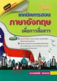 เทคนิคการสอนภาษาอังกฤษเพื่อการสื่อสาร