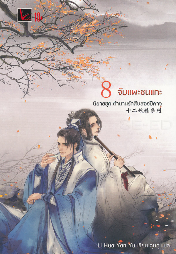 ตำนานรักสิบสองปีศาจ เล่ม 8