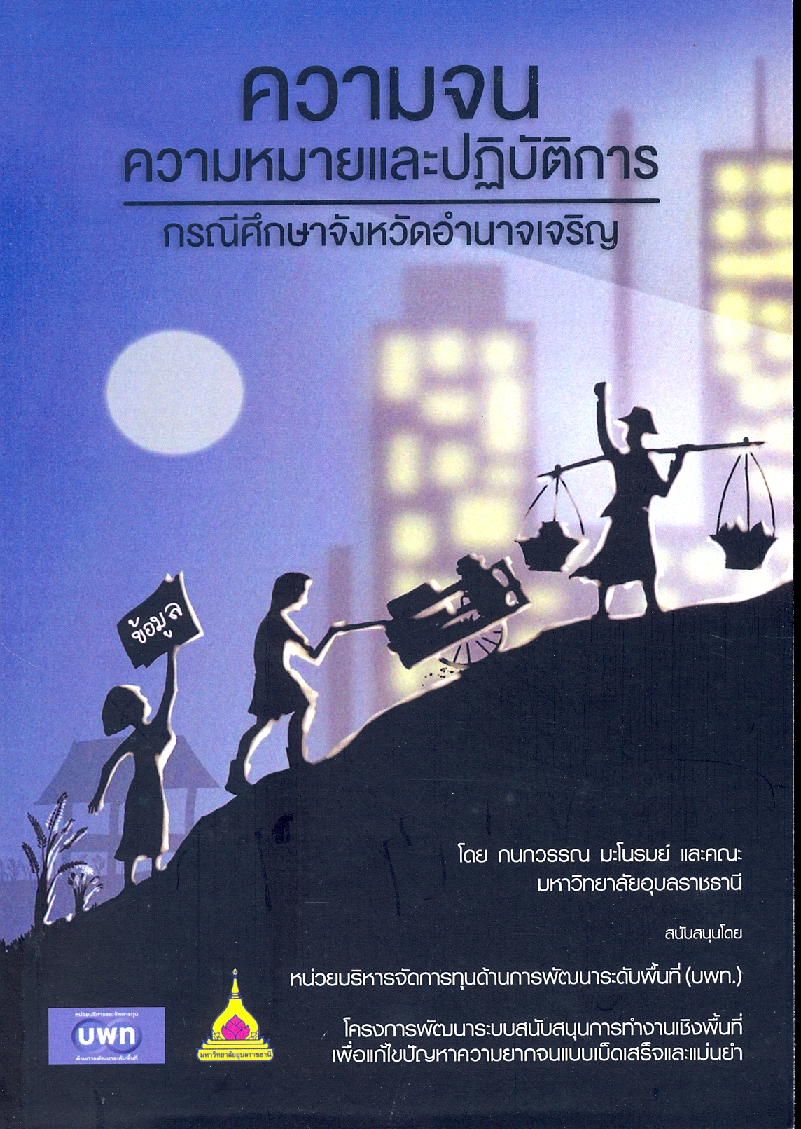 ความจน ความหมายและปฏิบัติการ : กรณีศึกษาจังหวัดอำนาจเจริญ