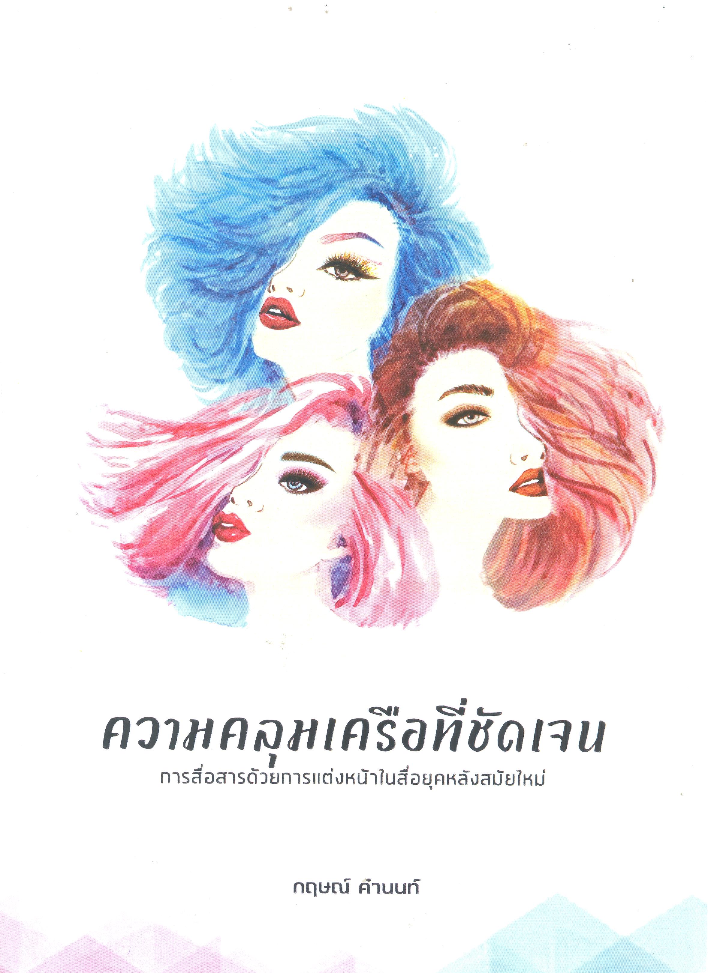 ความคลุมเครือที่ชัดเจน การสื่อสารด้วยการแต่งหน้าในสื่อยุคสมัยใหม่
