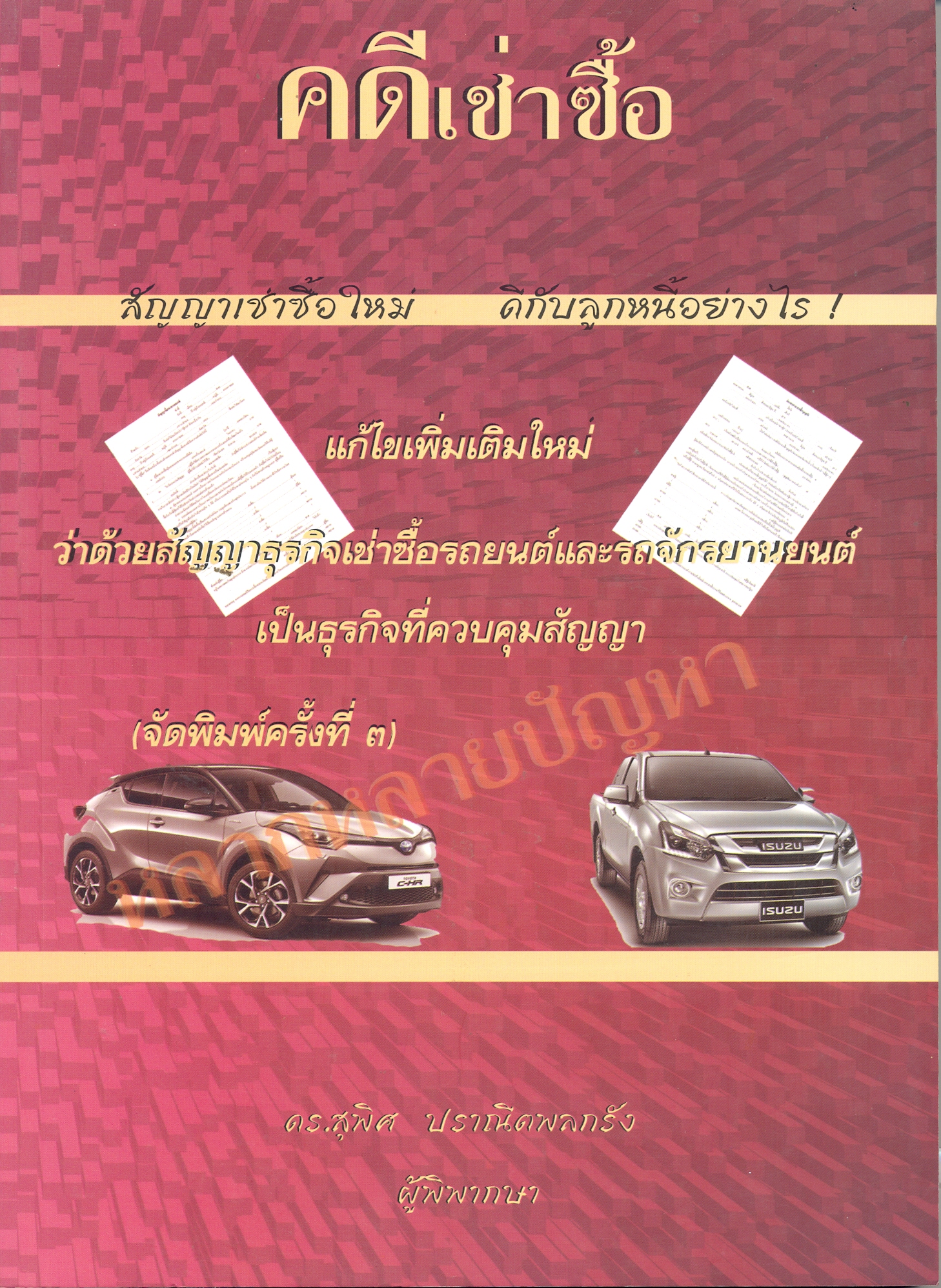คดีเช่าซื้อ ว่าด้วยสัญญาธุรกิจเช่าซื้อรถยนต์ และรถจักรยานยนต์ เป็นธุรกิจที่ควบคุมสัญญา พ.ศ.2561 แก้ไขเพิ่มเติมใหม่