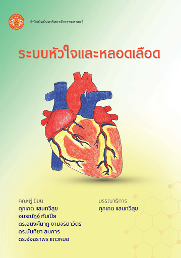 ระบบหัวใจและหลอดเลือด