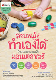 สอนหนูให้ทำเองได้ กิจกรรมตามแนวคิดมอนเตสซอรี่ 
