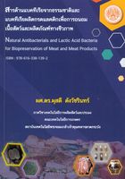 	สารต้านแบคทีเรียจากธรรมชาติและแบคทีเรียผลิตกรดแลคติกเพื่อการถนอมเนื้อสัตว์และผลิตภัณฑ์ทางชีวภาพ