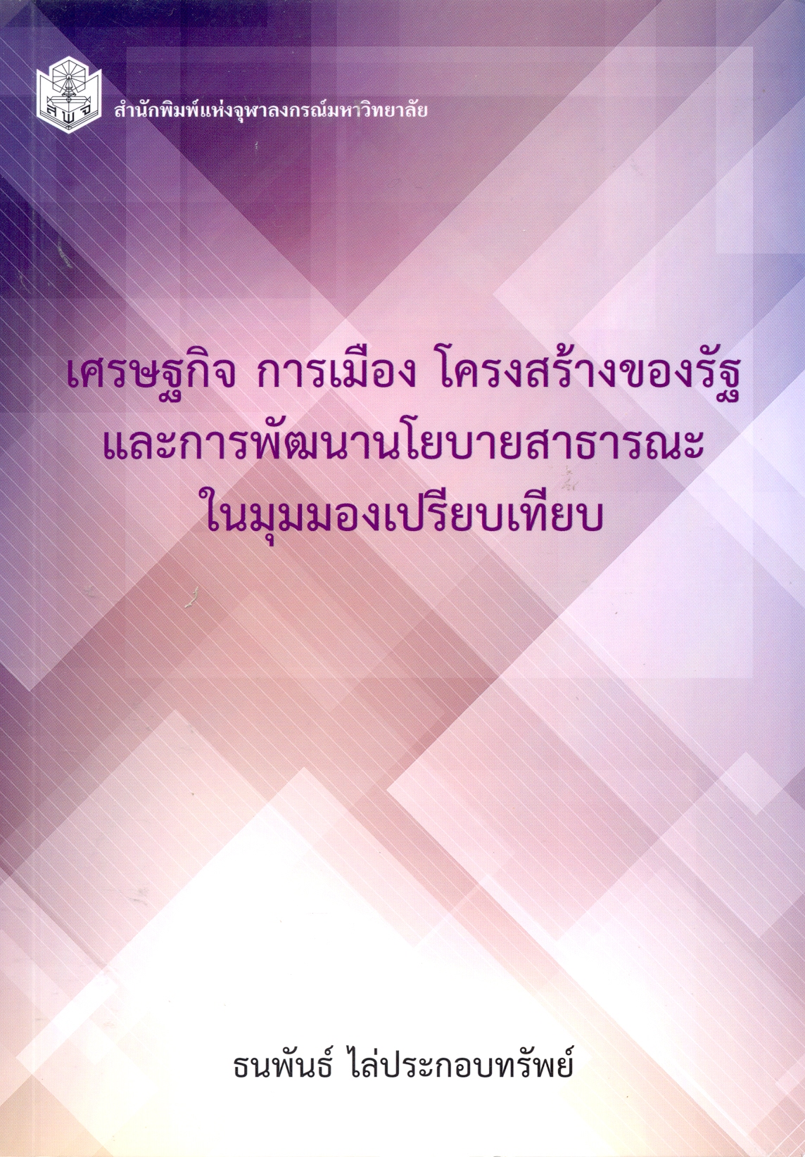 เศรษฐกิจ การเมือง โครงสร้างของรัฐและการพัฒนานโยบายสาธารณะในมุมมองเปรียบเทียบ