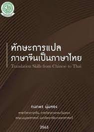 ทักษะการแปลภาษาจีนเป็นภาษาไทย