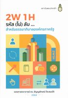 2W 1H รหัส(ไม่)ลับ--สำหรับธรรมาภิบาลองค์กรภาครัฐ