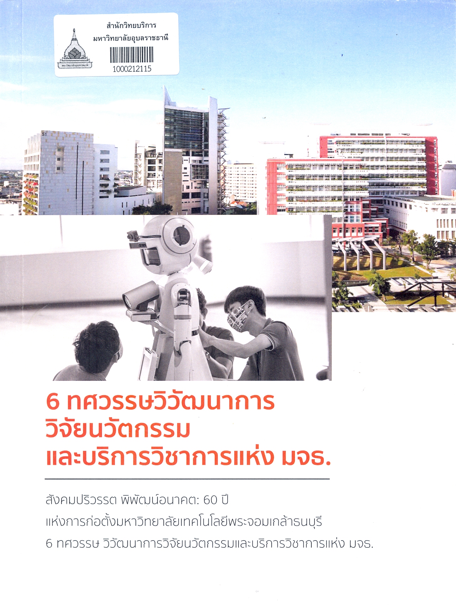6 ทศวรรษวิวัฒนาการ วิจัย นวัตกรรม และบริการวิชาการแห่ง มจธ : สังคมปริวรรต พิพัฒน์อนาคต : 60 ปี แห่งการก่อตั้งมหาวิทยาลัยเทคโนโลยีพระจอมเกล้าธนบุรี 