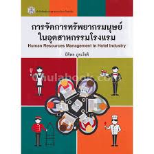 การจัดการทรัพยากรมนุษย์ในอุตสาหกรรมโรงแรม