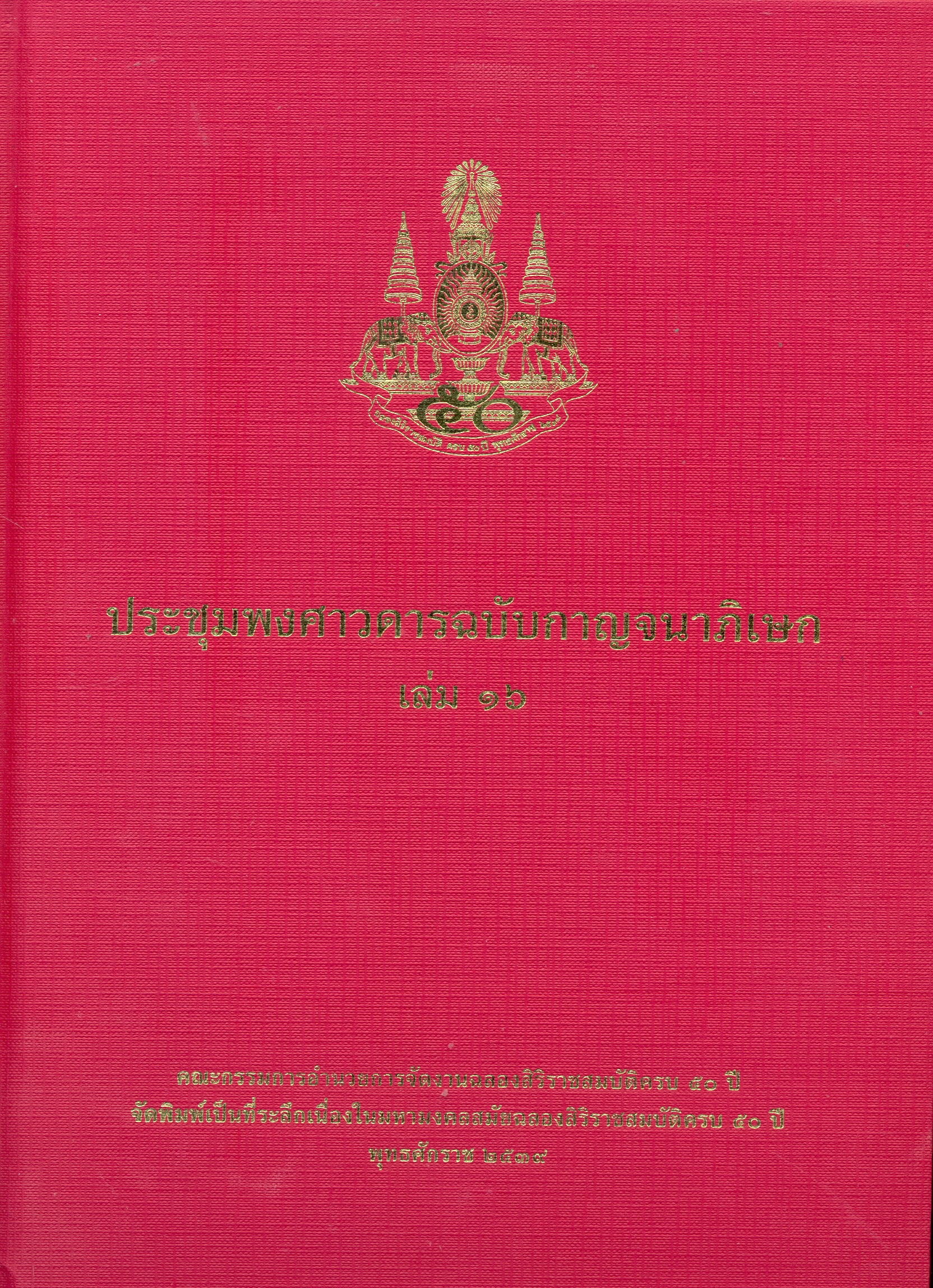 ประชุมพงศาวดารฉบับกาญจนาภิเษก.