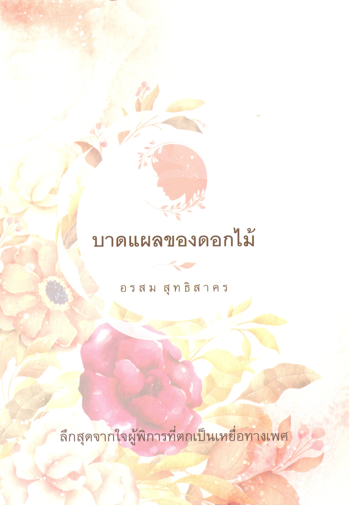 บาดแผลของดอกไม้ : ลึกสุดจากใจผู้พิการที่ตกเป็นเหยื่อทางเพศ
