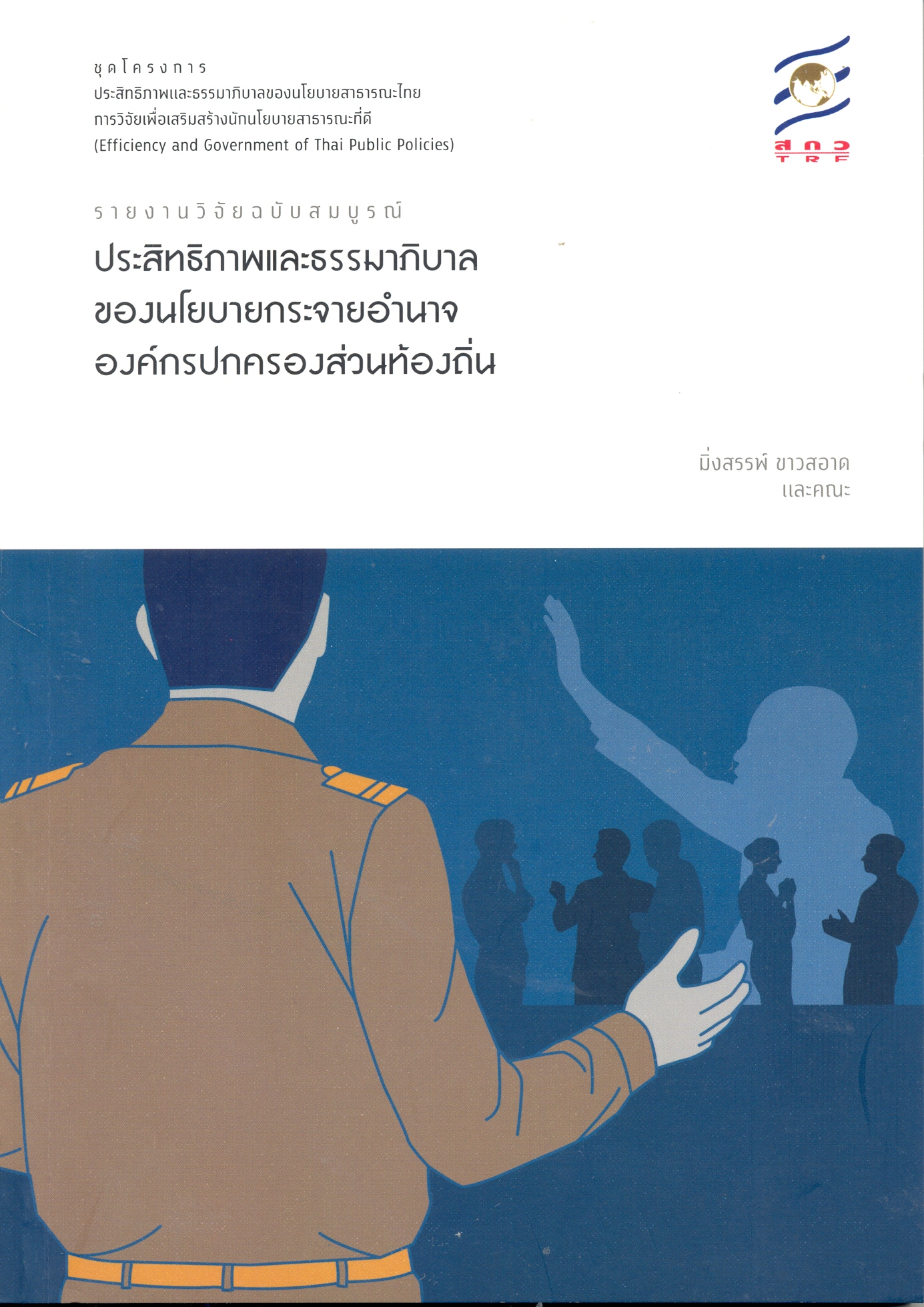 รายงานวิจัยฉบับสมบูรณืโครงการวิจัยย่อย 1 เรื่องประสิทธิภาพและธรรมาภิบาลของนโยบายกระจายอำนาจองค์กรปกครองส่วนท้องถิ่น