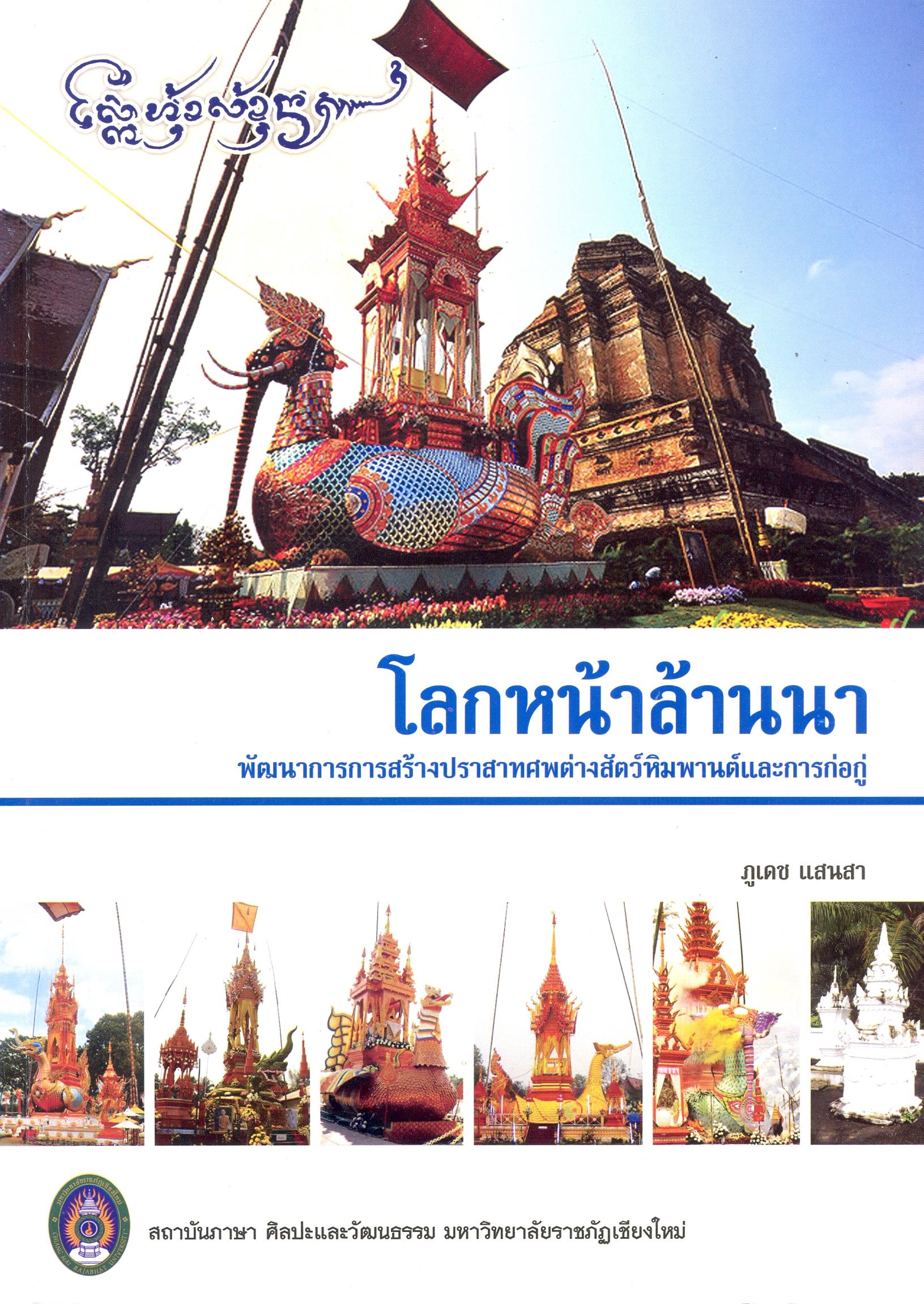 โลกหน้าล้านนา : พัฒนาการการสร้างปราสาทศพต่างสัตว์หิมพานต์และการก่อกู่