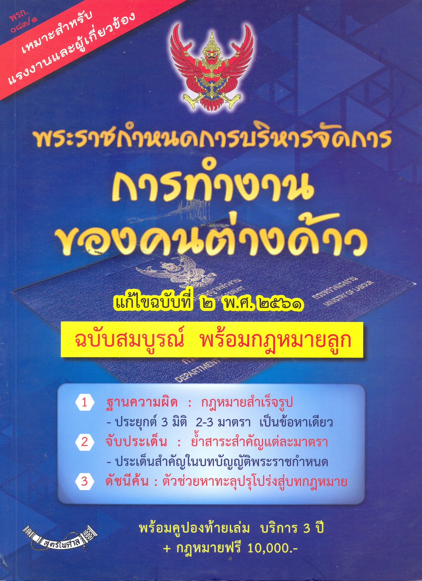 พระราชกำหนดการบริหารจัดการการทำงานของคนต่างด้าว ฉบับสมบูรณ์ พร้อมกฎหมายลูก 1. ฐานความผิด : กฎหมายสำเร็จรูป -ประยุกต์ 3 มิติ 2-3 มาตรา เป็นข้อเดียว 2. จับประเด็น : ย้ำสาระสำคัญแต่ละมาตรา -ประเด็นสำคัญในบทบัญญัติพระราชกำหนด 3. ดัชนีค้น : ตัวช่วยหาทะลุป