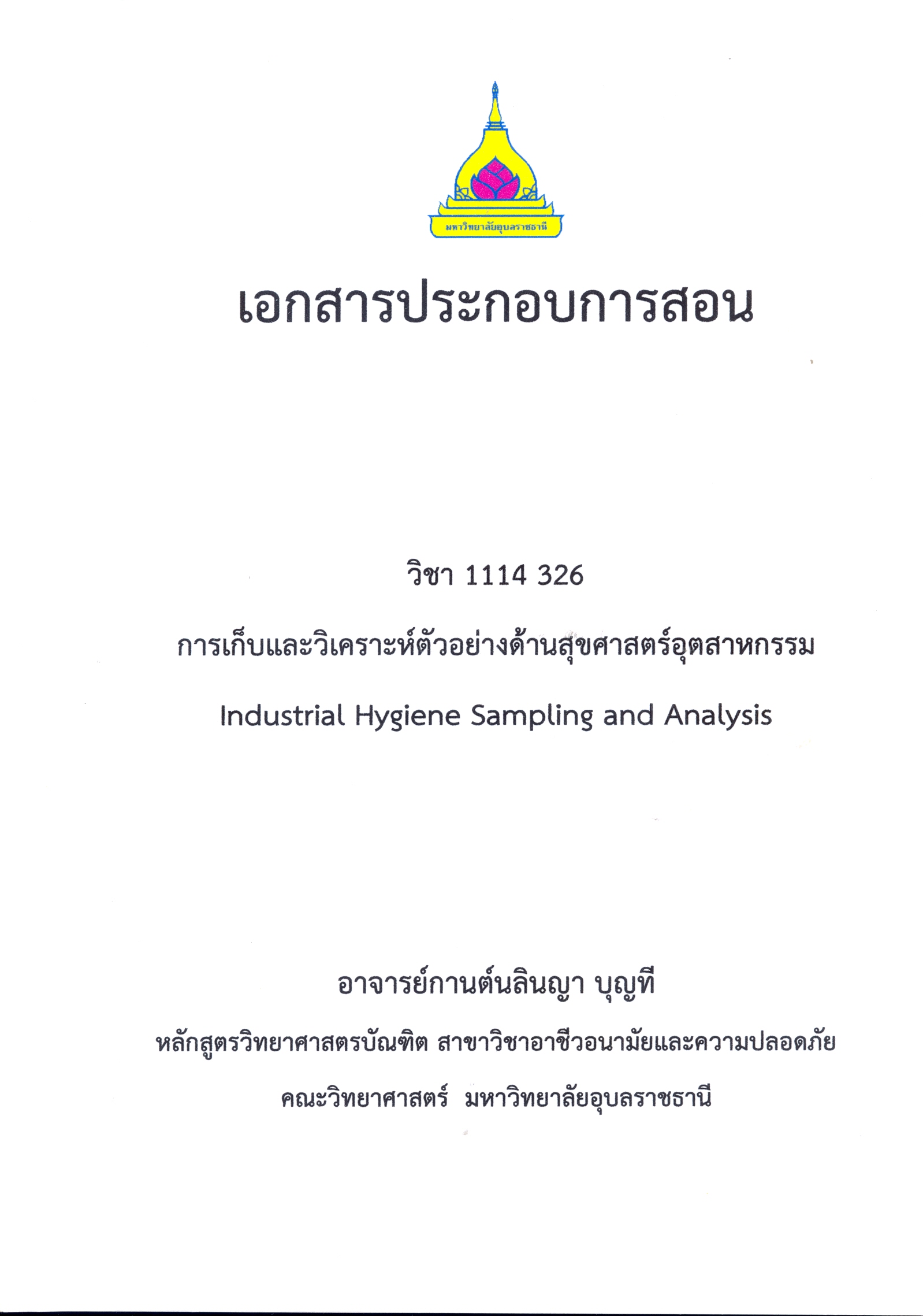 เอกสารประกอบการสอน วิชา 1114 326 การเก็บและวิเคราะห์ตัวอย่างด้านสุขศาสตร์อุตสาหกรรม = Industrial hygiene sampling and analysis