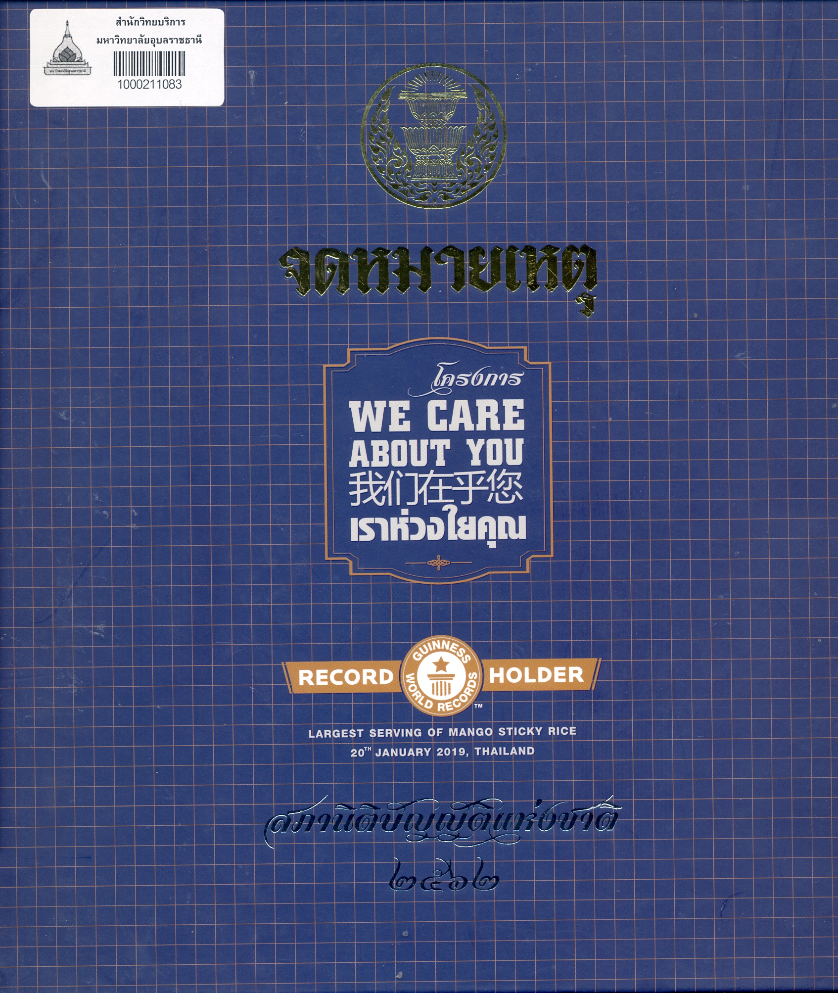 จดหมายเหตุโครงการ We care about you เราห่วงใยคุณ