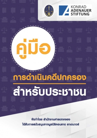 คู่มือการดำเนินคดีปกครองสำหรับประชาชน