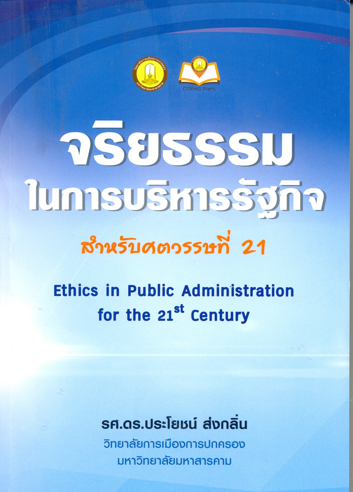 จริยธรรมในการบริหารรัฐกิจสำหรับศตวรรษที่ 21