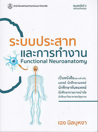 ระบบประสาทและการทำงาน
