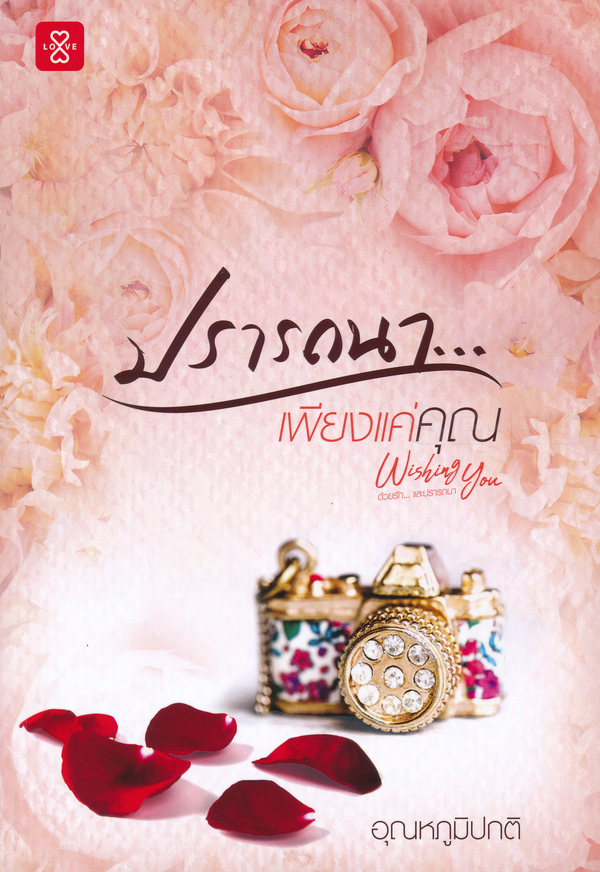 ปรารถนาเพียงแค่คุณ