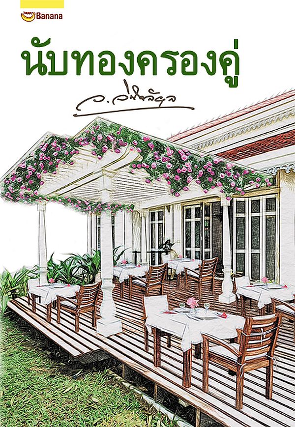 นับทองครองคู่