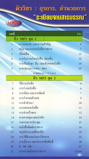 ติววิชา : ธุรการ, อำนวยการ ระเบียบงานสารบรรณ ปรับปรุงใหม่ พ.ศ.2552