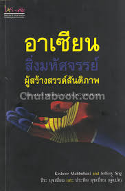 อาเซียน สิ่งมหัศจรรย์ ผู้สร้างสรรค์สันติภาพ