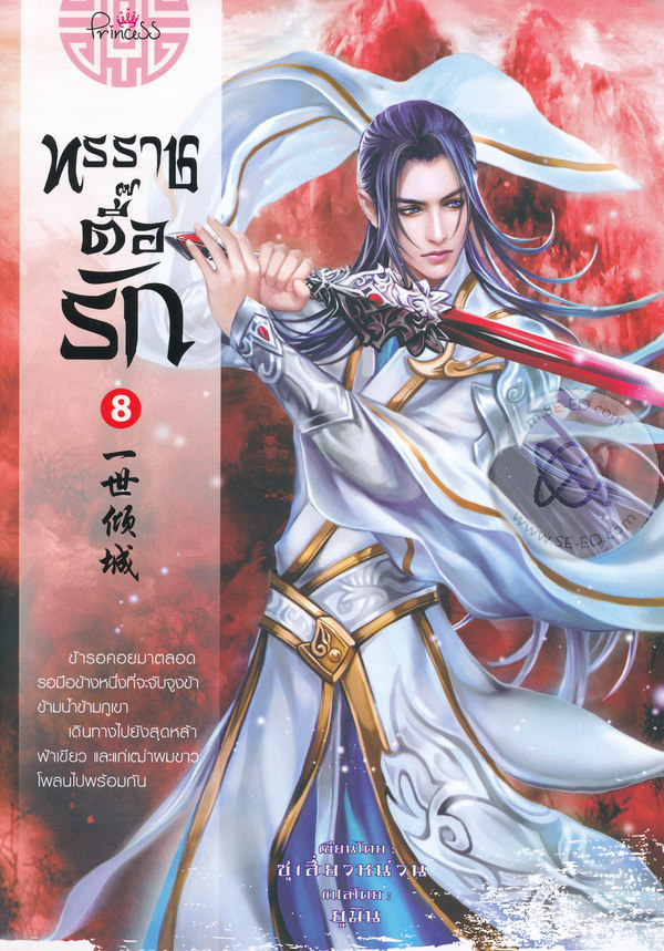 ทรราชตื๊อรัก เล่ม 8