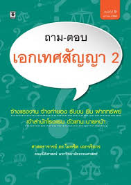 	ถาม - ตอบเอกเทศสัญญา 2 : จ้างแรงงาน จ้างทำของ รับขน ยืม ฝากทรัพย์ เจ้าสำนักโรงแรม ตัวแทน-นายหน้า
