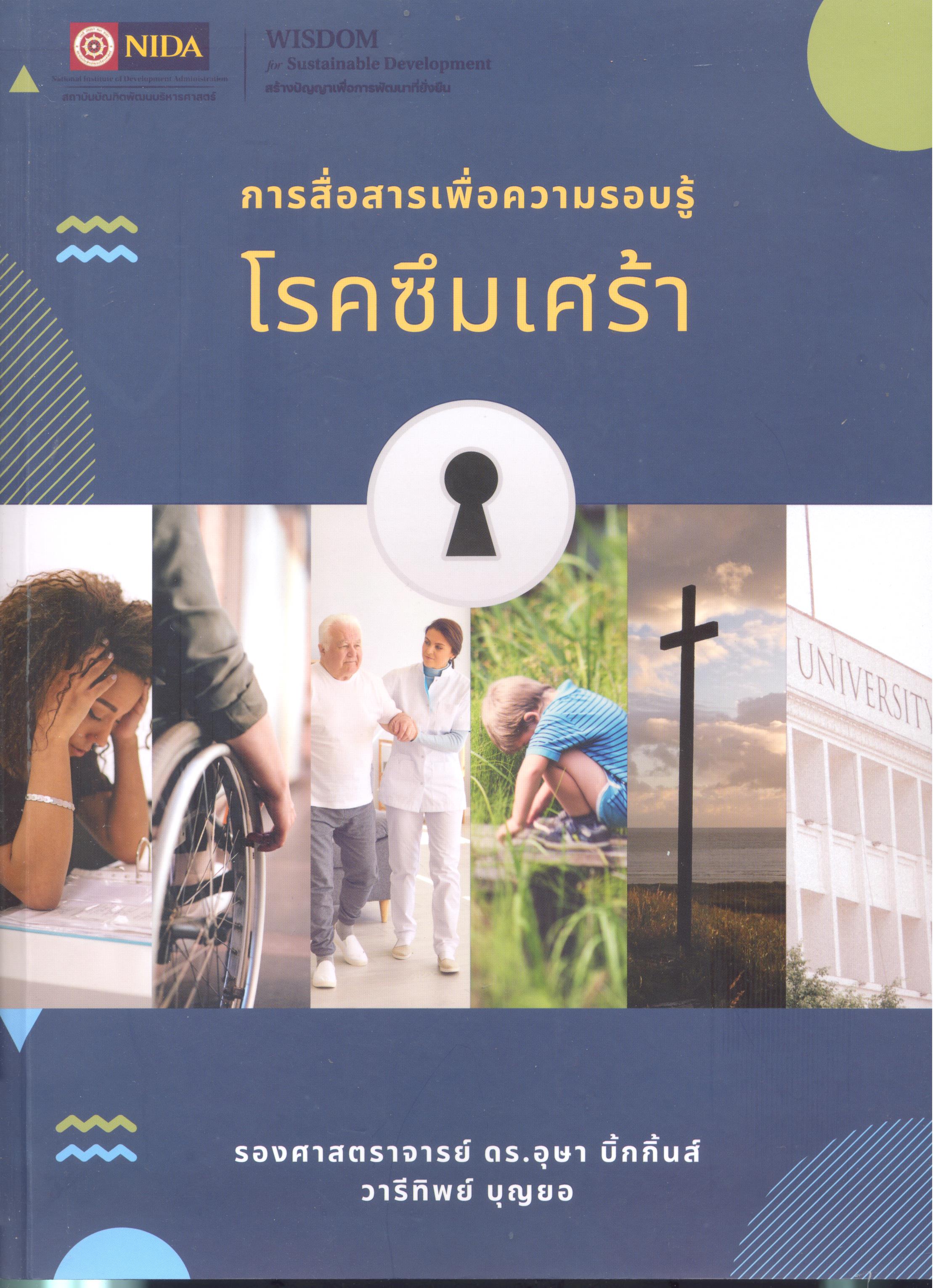 การสื่อสารเพื่อความรอบรู้โรคซึมเศร้า