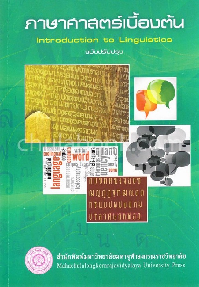 ภาษาศาสตร์เบื้องต้น ฉบับปรับปรุง 